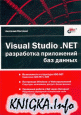 Visual Studio .NET. Разработка приложений баз данных