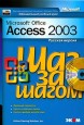 Microsoft Office Access 2003. Шаг за шагом. Официальный учебный курс