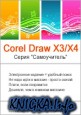 Corel Draw X3/X4. (Серия “Самоучитель”).