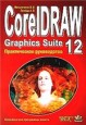 CorelDRAW Graphics Suite 12. Практическое руководство