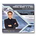 Visual Basic 6 и VBA для профессионалов