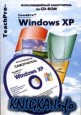 Microsoft Windows XP. Базовый курс