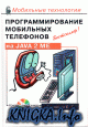 Программирование мобильных телефонов на Java 2 Micro Edition. Второе издание