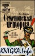 Семеновская история: 16-18 октября 1820 года