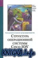 Структура операционной системы Cisco IOS