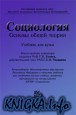 Социология. Основы общей теории:Учебник для вузов