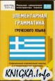 Элементарная грамматика греческого языка.