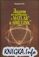 Задачи по математике с Matlab & Simulink
