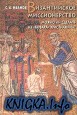 Византийское миссионерство: Можно ли сделать из \