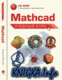 Mathcad: учебный курс