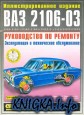 Автомобили ВАЗ 2106-03.Руководство по ремонту,эксплуатации и техническому обслуживанию.