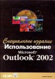 Использование Microsoft Outlook 2002. Специальное издание