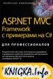 ASP .NET MVC Framework с примерами на C#