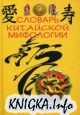 Словарь китайской мифологии