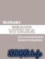 Suzuki Grand Vitara (98-05 г.в.) Руководство по ремонту