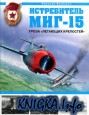 Истребитель МиГ-15. Гроза \