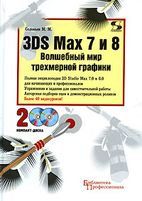 М. М. Соловьев 3DS Max 7 и 8. Волшебный мир трехмерной графики