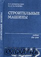 Строительные машины