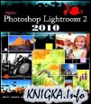 Полный русский видеокурс Adobe Photoshop Lightroom 2 (2010)
