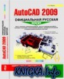 Эффективный самоучитель AutoCAD 2009. Официальная русская версия.