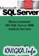 Использование MS SQL Server 2008 Analysis Services для построения хранилищ данных.