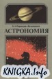 Астрономия. Учебник для 11 класса