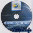 Материалы международного научного форума Ломоносов - 2011