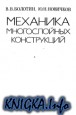 Механика многослойных конструкций