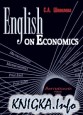 English on Economics: Учебное пособие для вузов (2012)