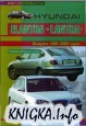Автомобили Hyundai Elantra, Lantra. Выпуска 1990-2005 годов. Бензиновые двигатели: 1,6;1,8;2,0л. Практическое руководство.
