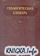 Геологический словарь. В двух томах. Том 1. А - Л