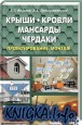 Крыши, кровли, мансарды и чердаки /2012/PDF