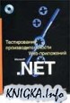 Книга Тестирование производительности Web приложений .NET