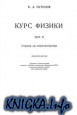 Курс физики. Том 2. Учение об электричестве (6-е издание).