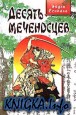 Десять меченосцев