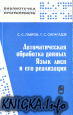 Автоматическая обработка данных. Язык лисп и его реализация