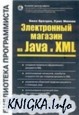 Электронный магазин на Java и XML. Библиотека программиста.