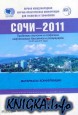 Первая международная научно-практическая конференция для геологов и геофизиков Сочи-2011. Проблемы геологии и геофизики нефтегазовых бассейнов и резер