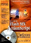 Macromedia Flash MX ActionScript - Библия пользователя