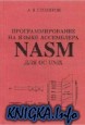 Программирование на языке ассемблера NASM для ОС UNIX