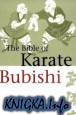The Bible of Karate. Bubishi