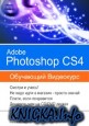 Adobe Photoshop CS4. Обучающий видеокурс.