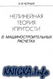 Нелинейная теория упругости в машиностроительных расчетах