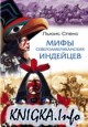 Мифы североамериканских индейцев