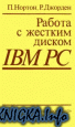 Работа с жестким диском IBM PC