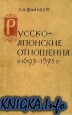Русско-японские отношения в 1697-1875 гг