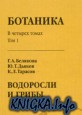 Ботаника в 4 томах