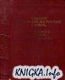 Большой индонезийско-русский словарь в 2-х томах