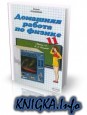 Домашняя работа по физике за 11 класс к учебнику \