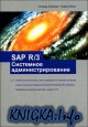 SAP R/3. Системное администрирование